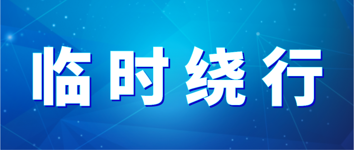 出行注意！德州公交10條公交線(xiàn)路臨時(shí)繞行